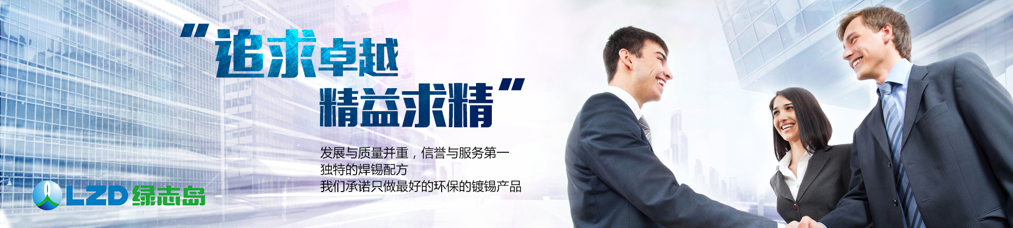 追求卓越，精益求精