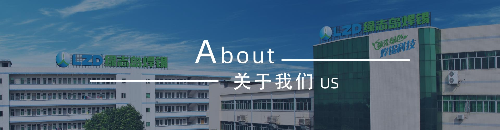 綠志島-錫膏、焊錫條、焊錫絲